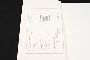 Amazon.co.jp: 遠州蔵帳図鑑 上下巻 2冊組 限定300部 茶道具